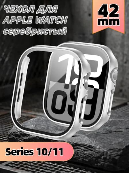 Защитный чехол стекло на часы Apple Watch 42 mm, Стекло на Апл Вотч 10,11,серебристый