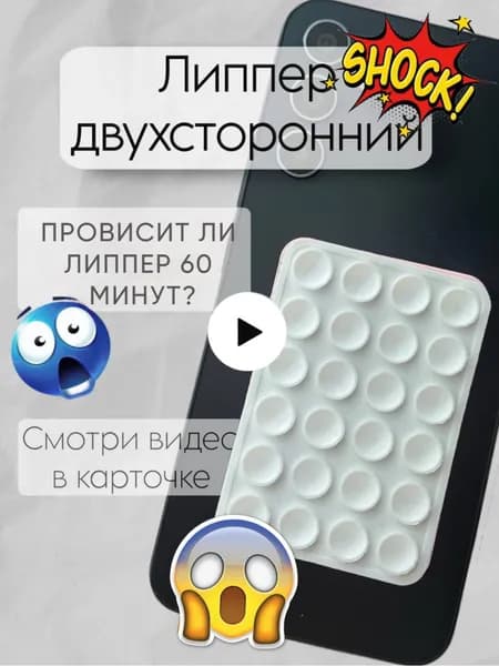 Липпер двухсторонний, присоски на телефон, липер, белый