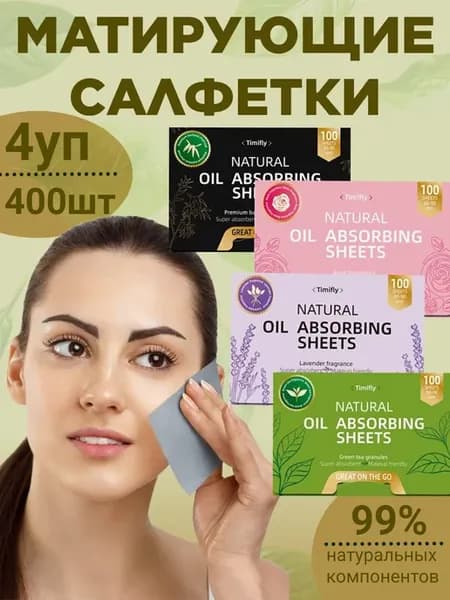 Матирующие салфетки для лица