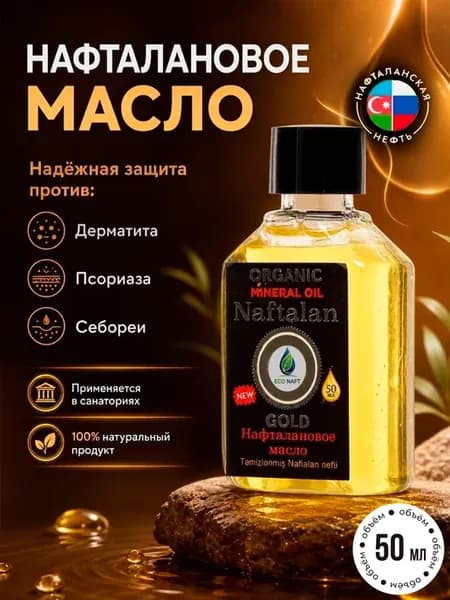 Нафталановое масло для борьбы с дерматитом, псориазом
