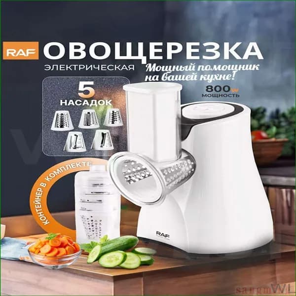 Овощерезка электрическая с насадками, RAF, 800 Вт