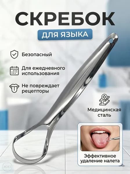 Скребок для языка металлический 1шт