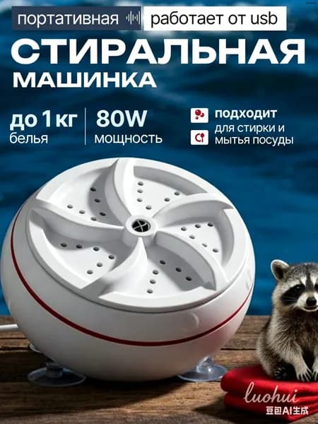 Портативная стиральная машина/Мини стиралка компактная USB 80W; Посудомойка для дома,дачи,походов или кемпинга