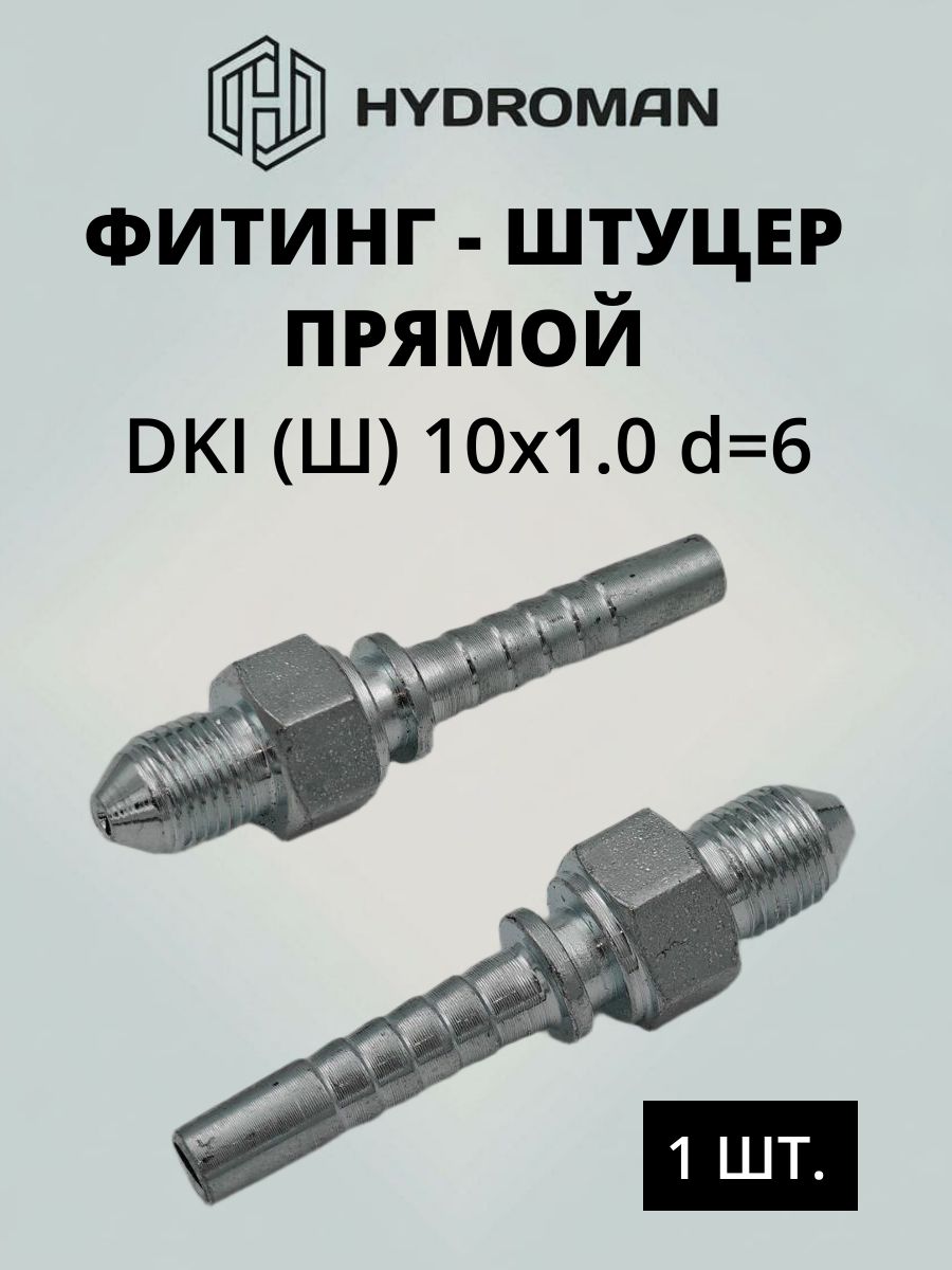 Фитинг гидравлический для РВД DKI (Ш)-наружняя резьба 10x1.0 , диаметр-d 6