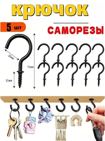 Крючок С Саморезом черный,5 шт.