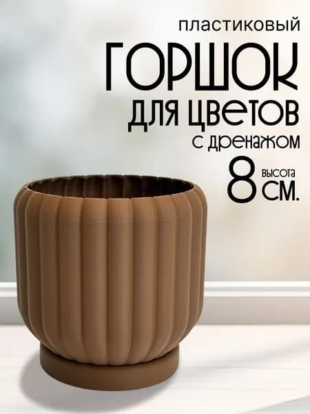 Горшок пластиковый с дренажом "Керамик" - 8см бежевый