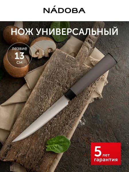 Нож кухонный универсальный, 13 см, NADOBA