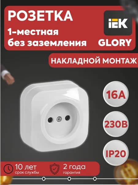 Розетка 1-м ОП GLORY РС20-2-ХБ 10А без заземл. бел. IEK ERH10-K01-10