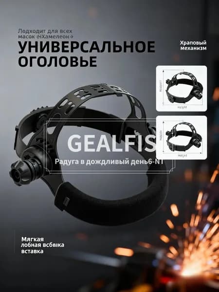 Оголовье для сварочной маски Хамелеон : универсальное крепление, храповый механизм, регулируемый наголовник, 1 шт.