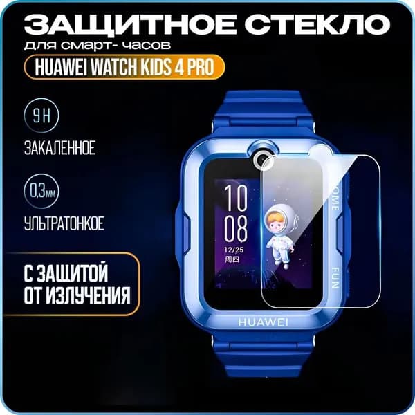 Защитное стекло, предназначено для смарт-часов Huawei Watch Kids 4 Pro