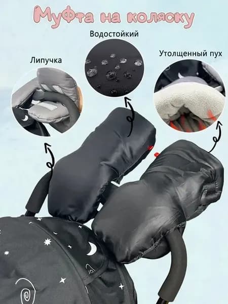 Муфта варежки на коляску