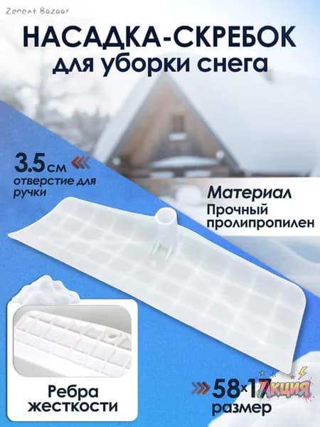 Снегорез для крыши для уборки снега 58 см без черенка