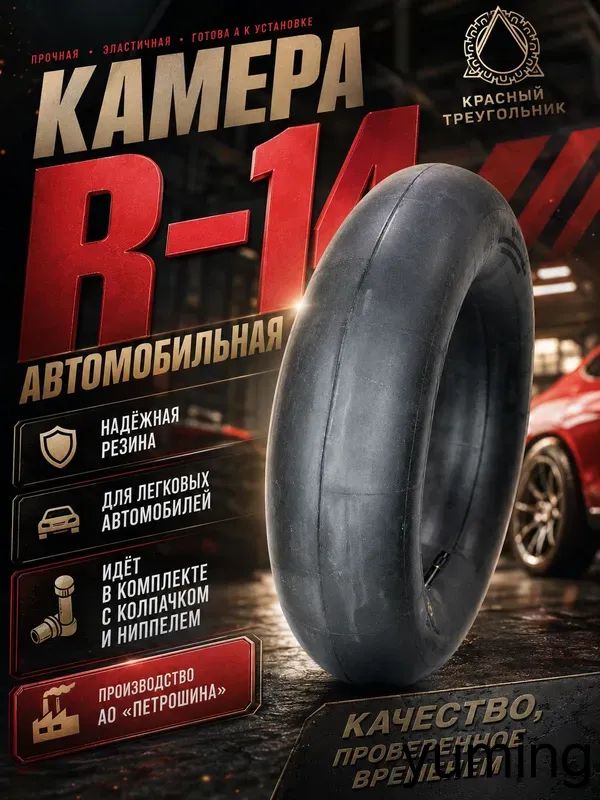 Камера колеса автомобильная 185/60 R14