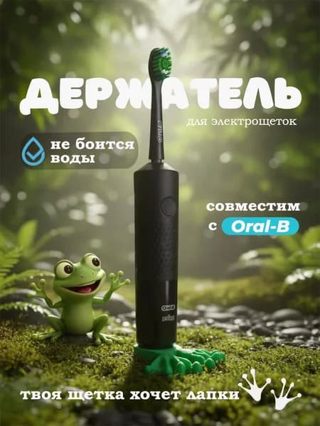 Держатель, подставка для электрической зубной щётки Oral B
