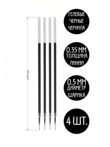 Гелевые стержни с черными чернилами, 4 шт.