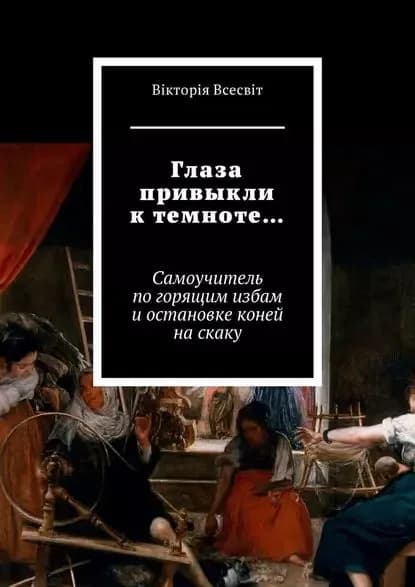 Глаза привыкли ктемноте Самоучитель погорящим избам иостановке коней наскаку | Всесвiт Вiкторiя | Электронная книга