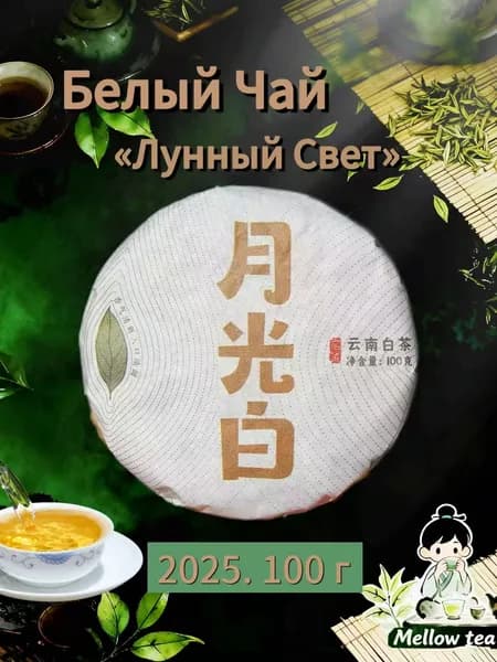 Белый Чай Лунный Свет (Юэ Гуан Бай),100 г
