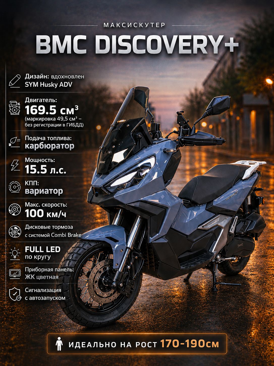 Скутер VMC JET DISCOVERY+ 49 (170) см3, CBS, серый глянец, без ПТС, бензиновый максискутер, для взрослых