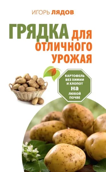 Грядка для отличного урожая. Картофель без химии и хлопот на любой почве | Лядов Игорь Владимирович | Электронная книга
