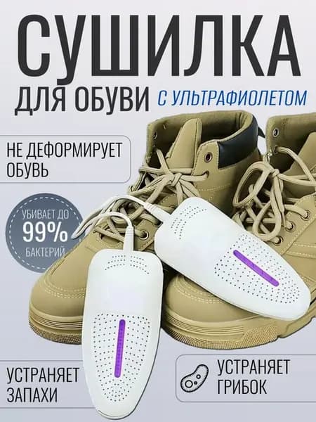 Сушилка для обуви электрическая с ультрафиолетом от USB