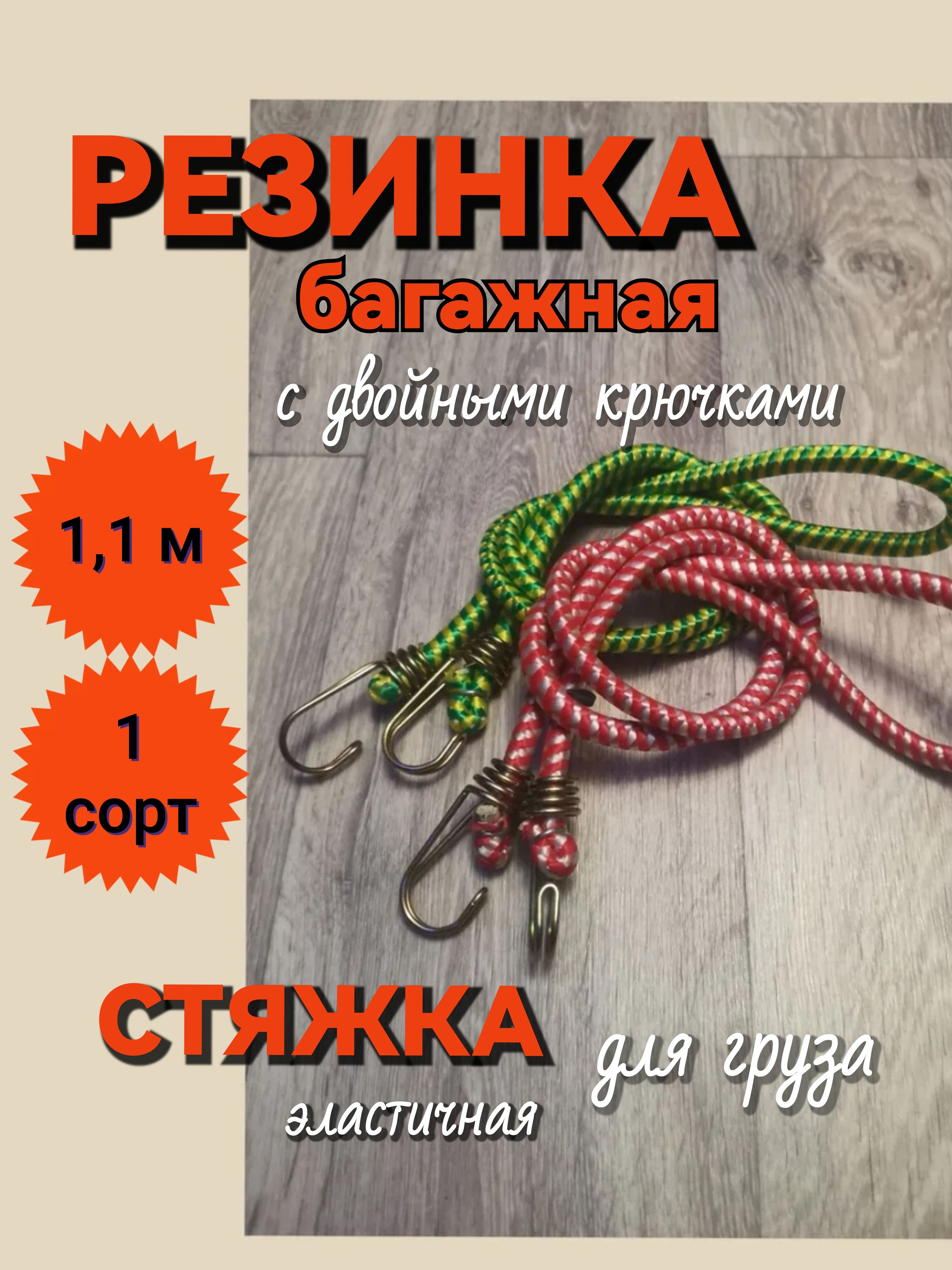 Резинка для крепления груза с крючками 1.1 м, 1 шт, фиксатор багажный