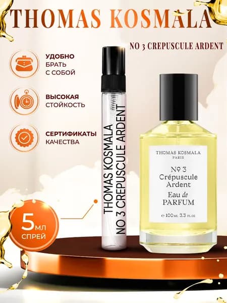 Thomas Kosmala No 3 Crepuscule Ardent (томас космала) парфюм женский стойкий 5мл