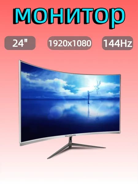 VecorSonic 24" Монитор FULL HD, 144 Гц (24AO 1K 144Hz QB-VQ18), VA, 1920x1080 Full HD, 144 Гц, Изогнутый экран, белый