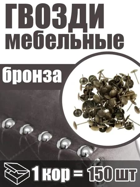 Гвозди декоративные обивочные, цвет: бронза, 150 шт., для мебели, размер 19 мм.