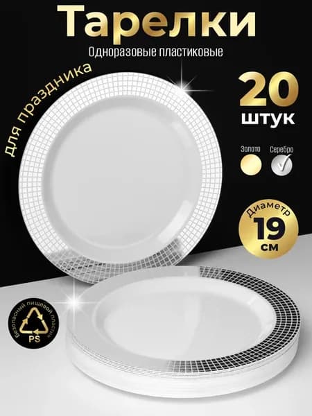 Одноразовые тарелки 19 см набор для праздника 20 персон