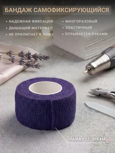 Лента бандаж самофиксирующийся эластичный, малый размер 2.5смх4м (темно-фиолетовый)