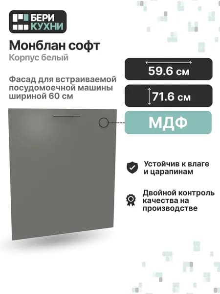 Фасад для посудомоечной машины 60 см (МДФ) ВАЛЕРИ (Монблан софт/Белый)