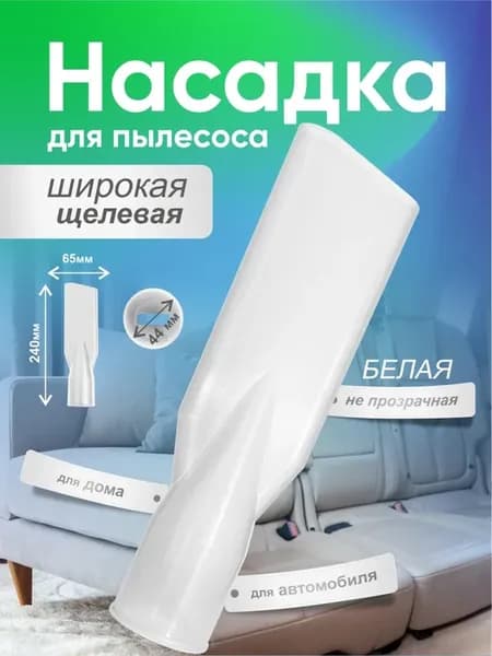 Насадка для пылесоса узкая, 44 мм