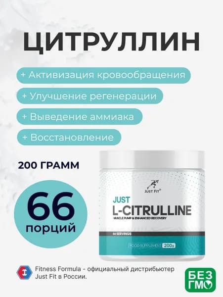Цитруллин Малат Джаст Фит, Just Fit L-Citrulline, 200 г. Без вкуса