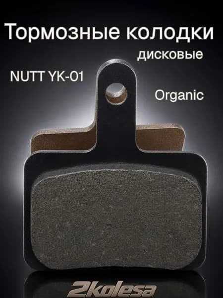 Колодки тормозные для велосипеда дисковые №01, NUTT YK-01, organic, (Sh.M515/525;M416/486;BR-M465/525)