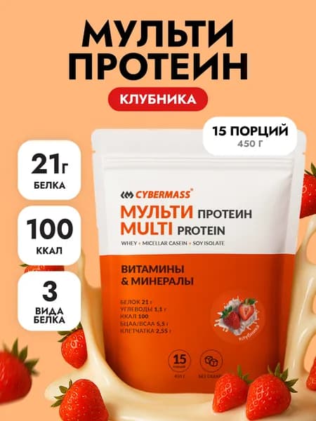 Протеин многокомпонентный для набора мышечной массы и для похудения, протеиновый коктейль CYBERMASS MULTI PROTEIN, Клубника, 450г 15 порций
