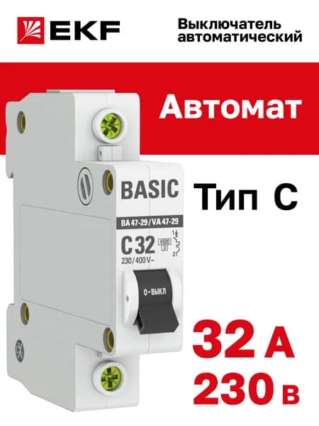 Автомат 32А, тип C, однополюсный 1P, 4,5кА, EKF Basic ВА 47-29 (Автоматический выключатель C32)