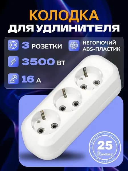 Колодка Smartbuy, 3 гнезда 16А/3,5кВт c заземлением (SBE-16-3-00-Z)