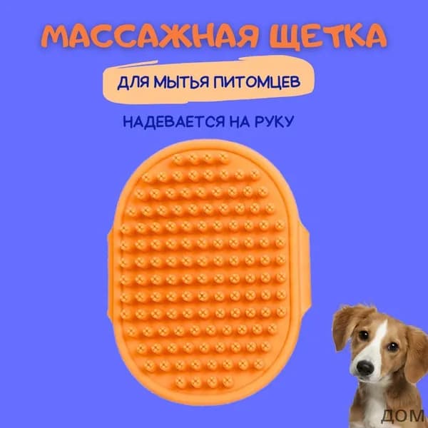 Щетка - губка массажная для мытья собак и кошек оранжевая