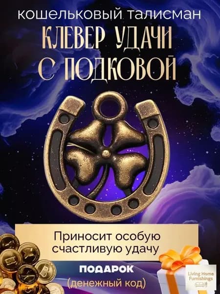 Магический амулет, оберег