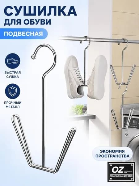 Сушилка для обуви