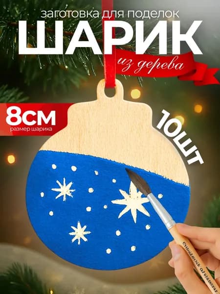 Деревянные заготовки Новогодний шарик 10 шт