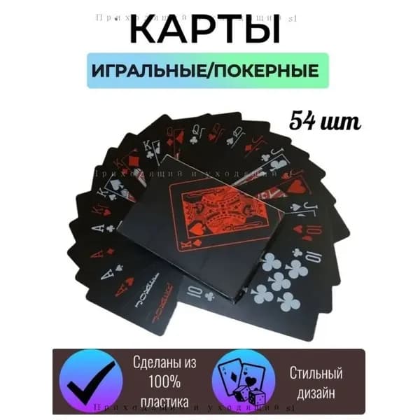 Игральные карты черные пластиковые с неоновыми символами,карты покерные, 54 шт, цвет красный