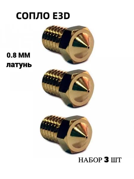 Сопло E3D М6 0.8 мм латунь 3 шт