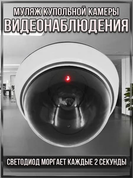 Муляж купольной камеры видеонаблюдения с мигающим светодиодом