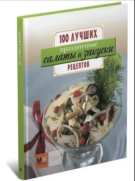 Праздничные салаты и закуски