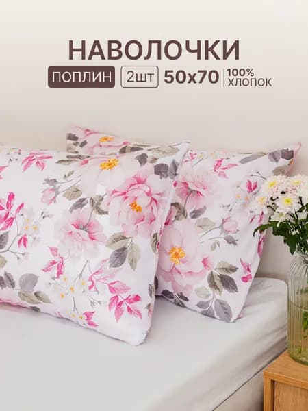 Наволочка, Цветочный рисунок, Поплин, 50x70 см  2шт