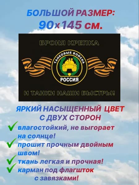 Флаг Танковых войск России, большой размер 90х145 см., для дома и улицы с карманом под флагшток