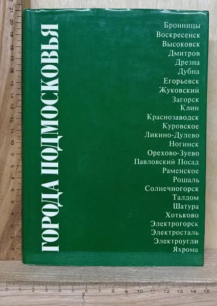 Города Подмосковья. Книга вторая