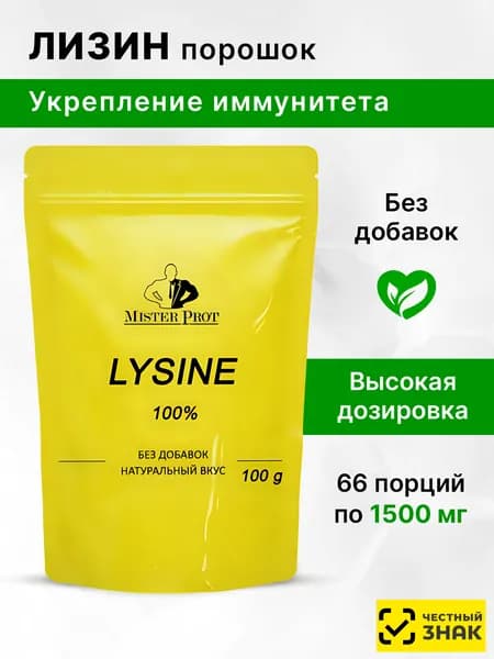 Лизин аминокислота 100г, L-Lysine Mister Prot, порошок