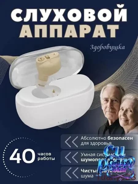 Слуховой аппарат для пожилых с зарядным устройством